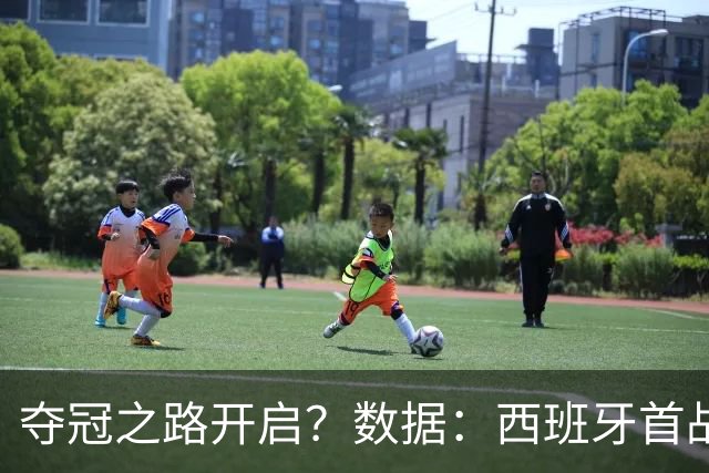 夺冠之路开启？数据：西班牙首战望大胜黑马队