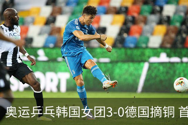 奥运乒乓韩国女团3-0德国摘铜 首场女双稍有波折