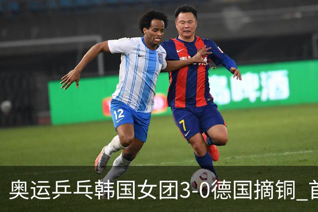 奥运乒乓韩国女团3-0德国摘铜 首场女双稍有波折