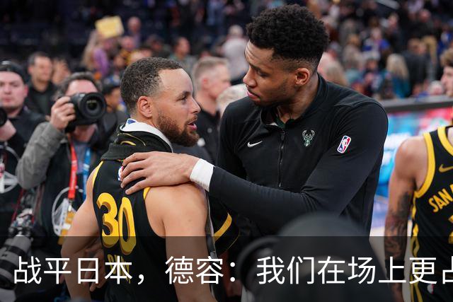 战平日本，德容：我们在场上更占据主动 我实际上踢的是防守位置